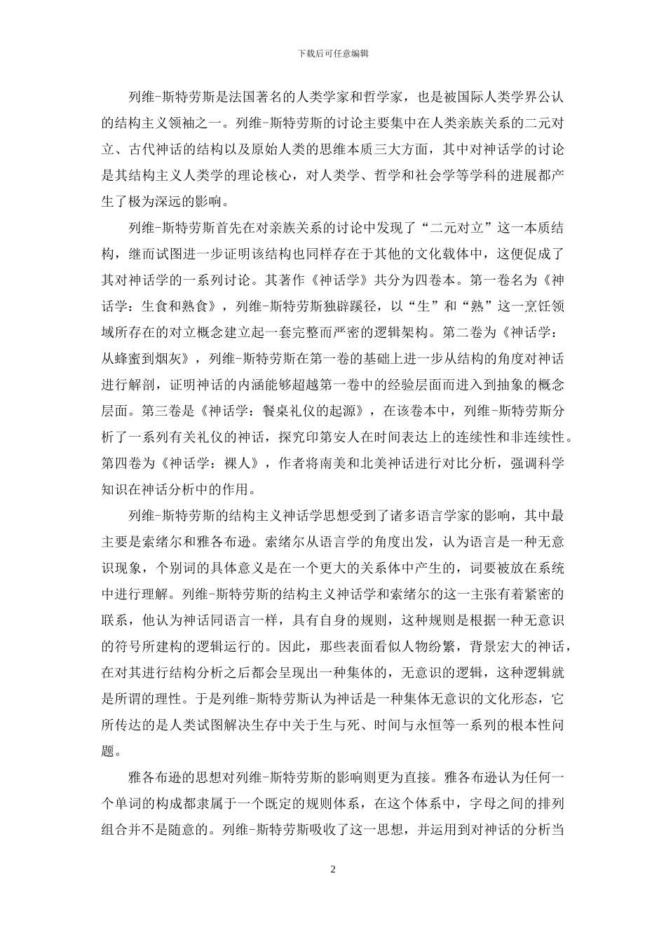 结构主义神话学分析方法的内涵与应用_第2页