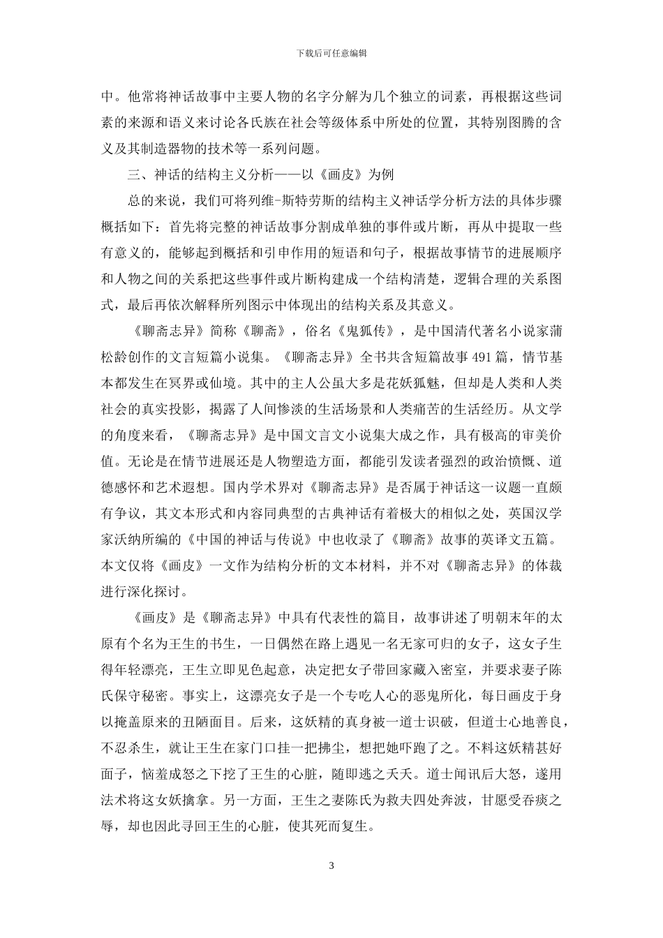 结构主义神话学分析方法的内涵与应用_第3页