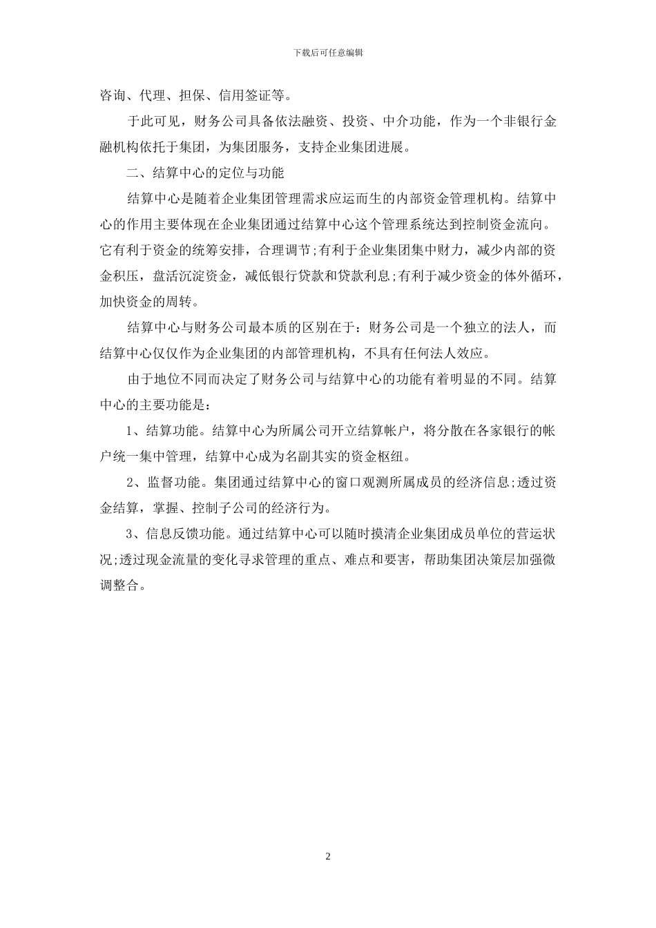 结算中心与财务公司的区别_第2页