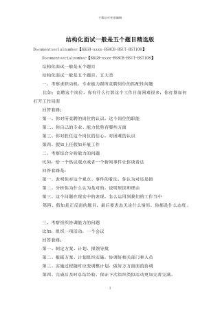 结构化面试一般是五个题目精选版