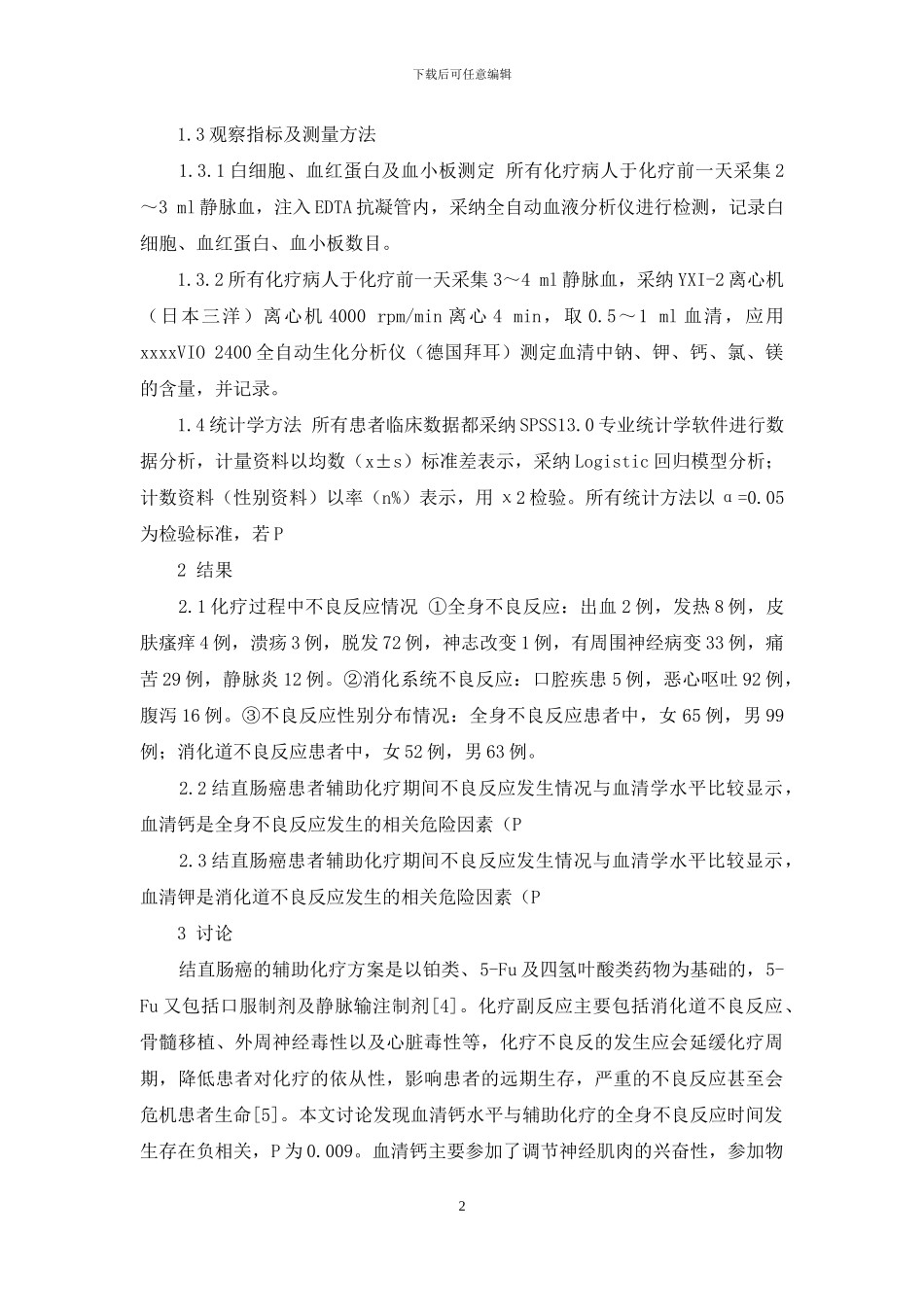 结直肠癌血清学指标预测辅助治疗不良反应的相关性研究_第2页