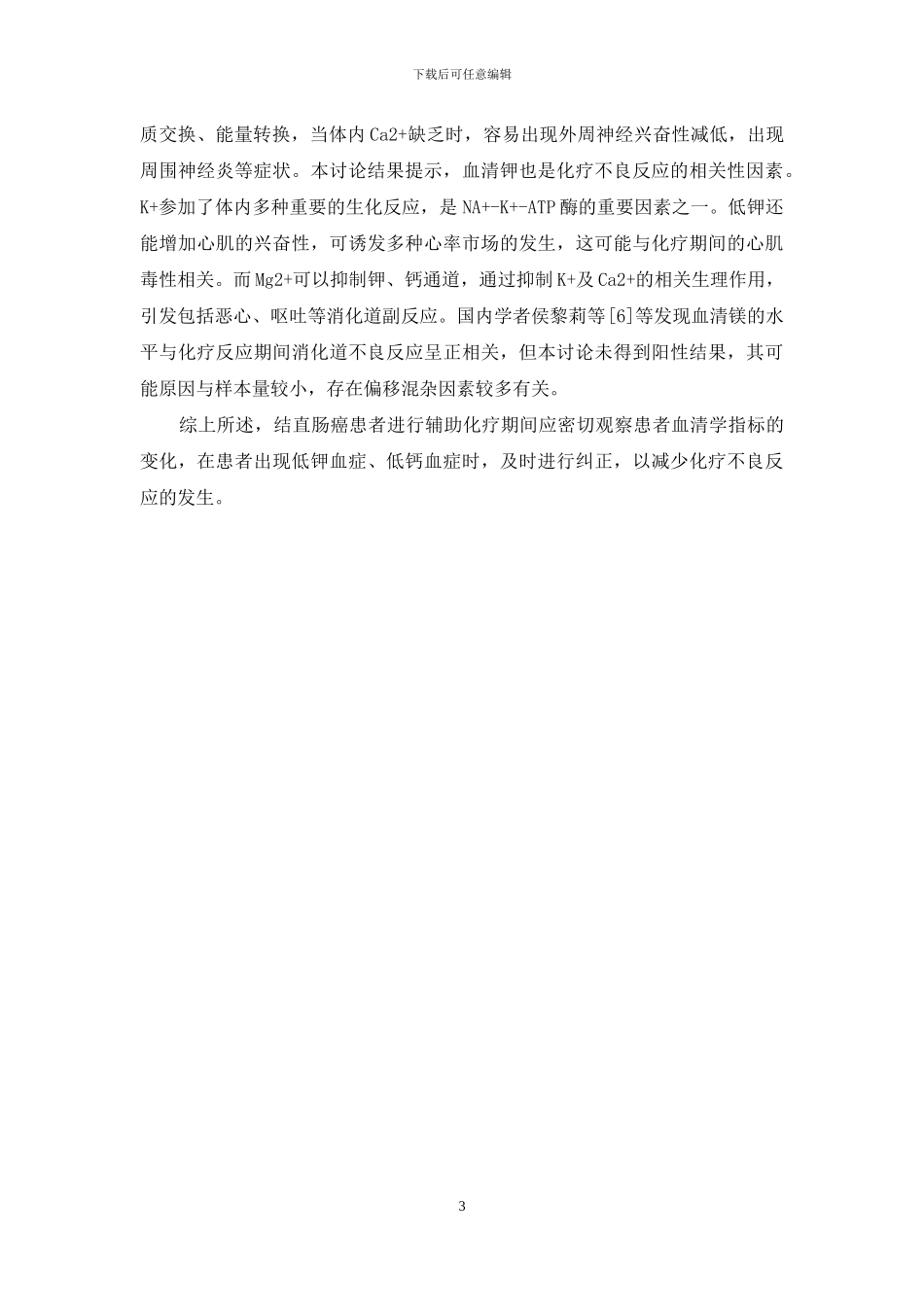 结直肠癌血清学指标预测辅助治疗不良反应的相关性研究_第3页