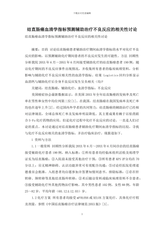 结直肠癌血清学指标预测辅助治疗不良反应的相关性研究