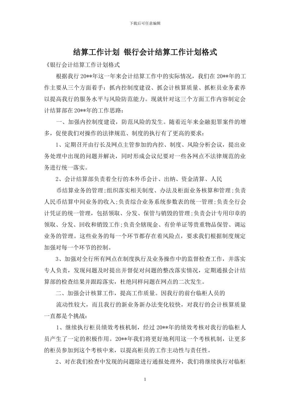 结算工作计划-银行会计结算工作计划格式_第1页