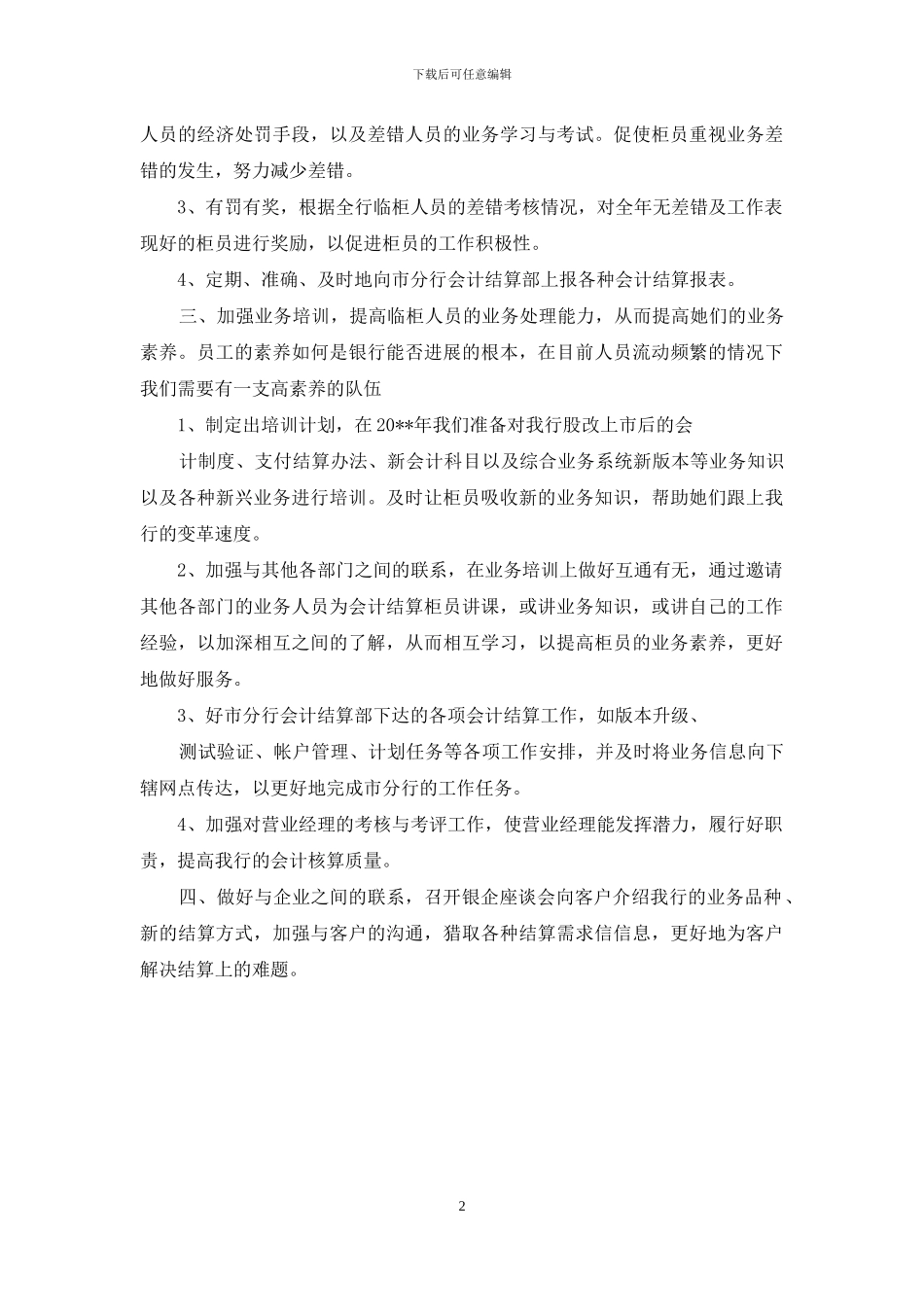 结算工作计划-银行会计结算工作计划格式_第2页