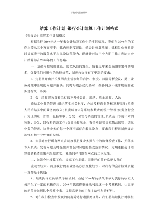 结算工作计划-银行会计结算工作计划格式