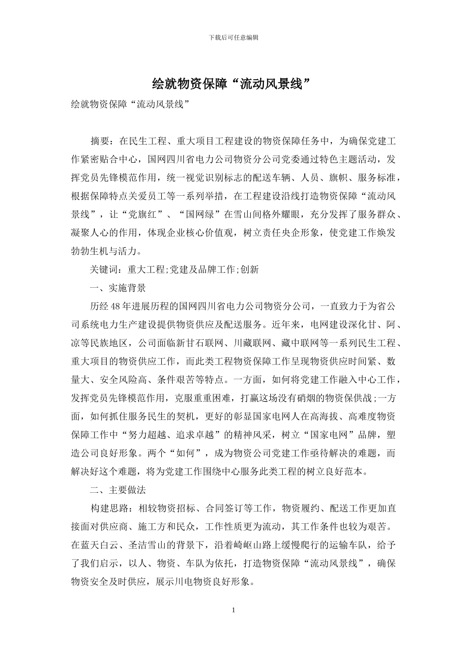 绘就物资保障“流动风景线”_第1页