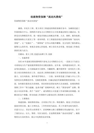 绘就物资保障“流动风景线”