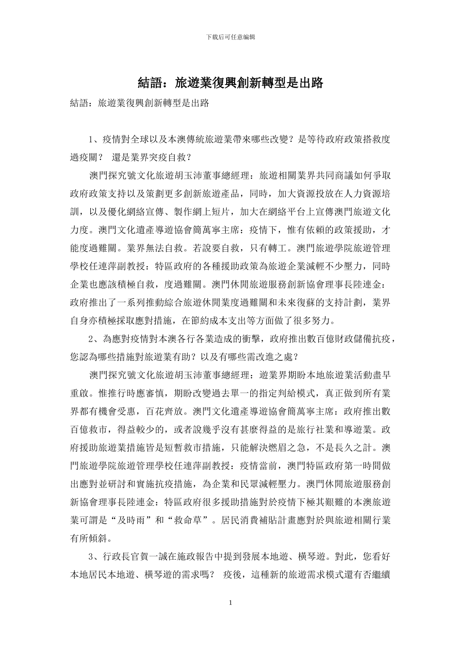结语：旅游业复兴创新转型是出路_第1页