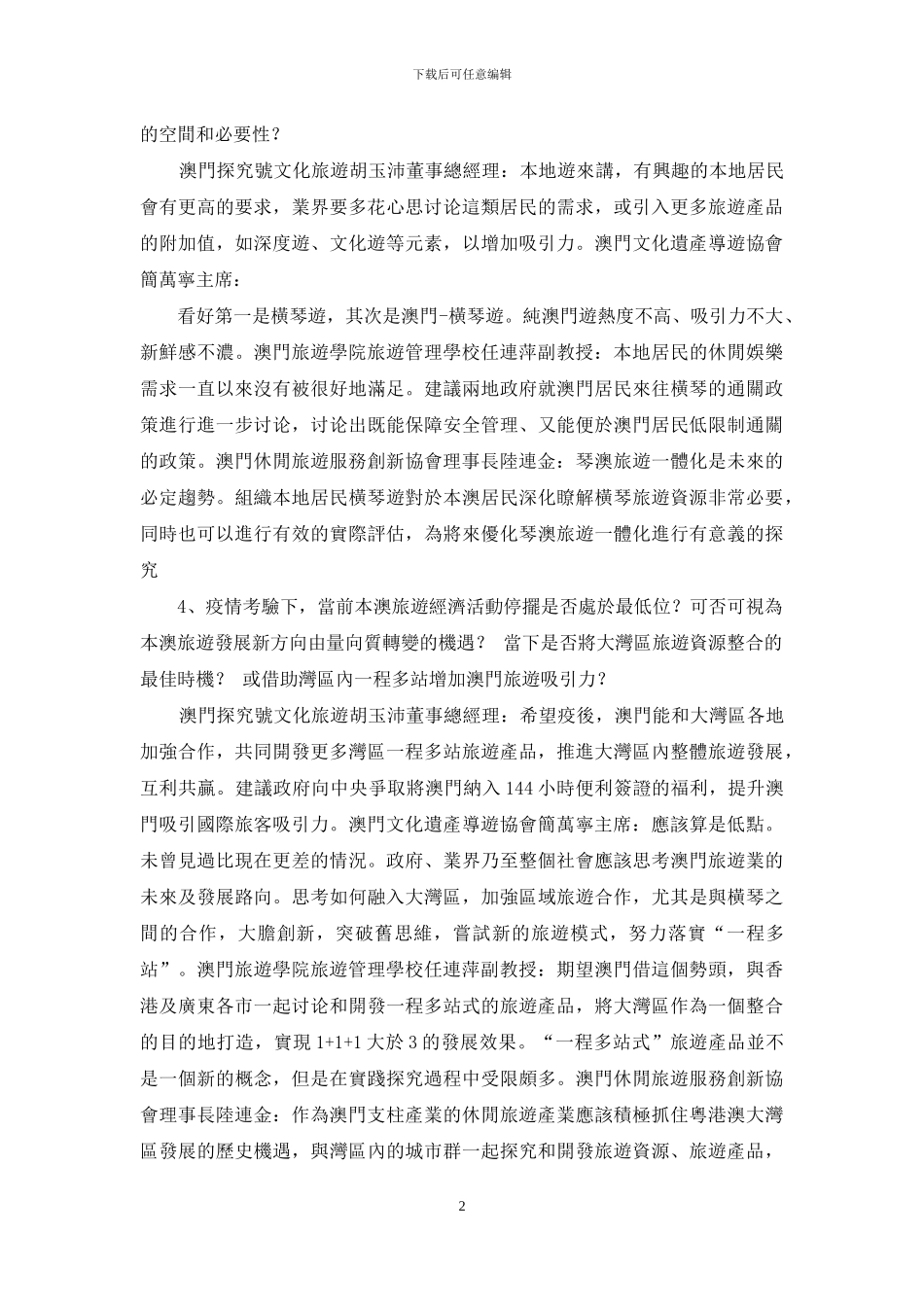 结语：旅游业复兴创新转型是出路_第2页