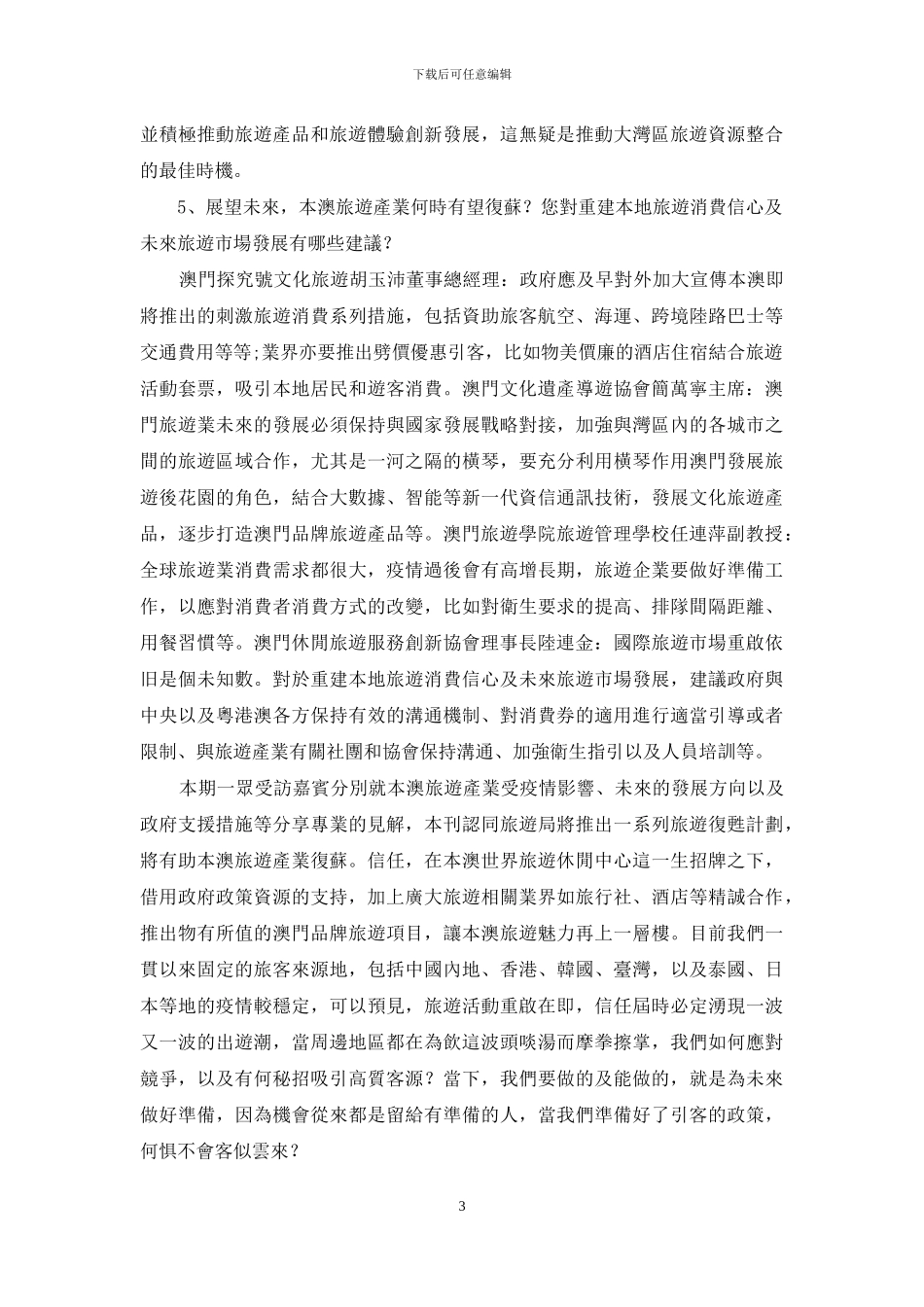 结语：旅游业复兴创新转型是出路_第3页