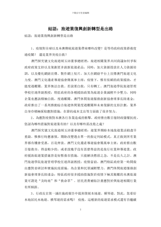 结语：旅游业复兴创新转型是出路