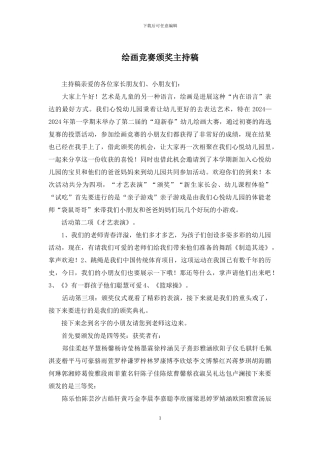 绘画比赛颁奖主持稿