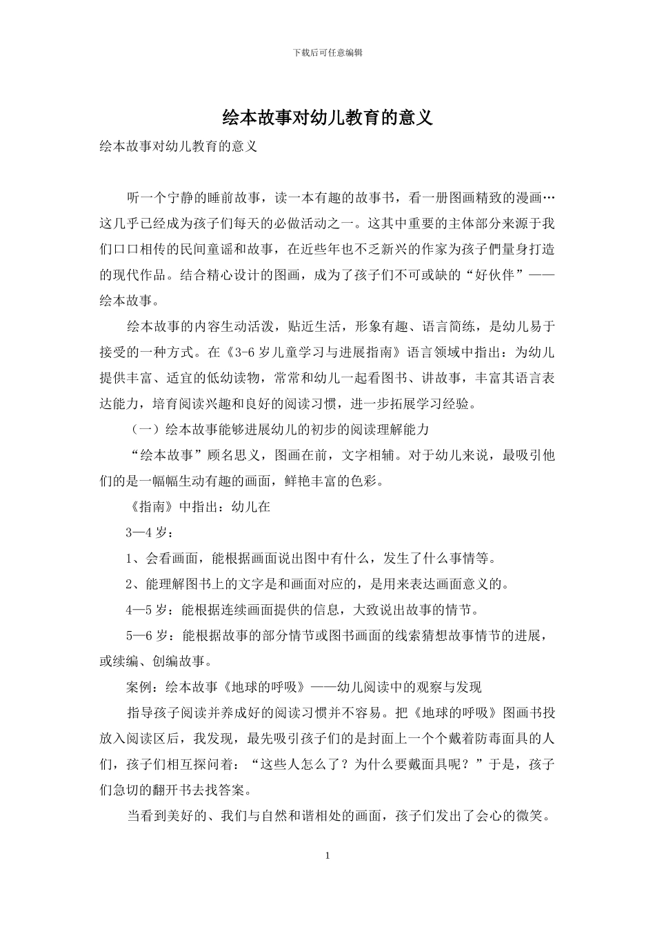 绘本故事对幼儿教育的意义_第1页