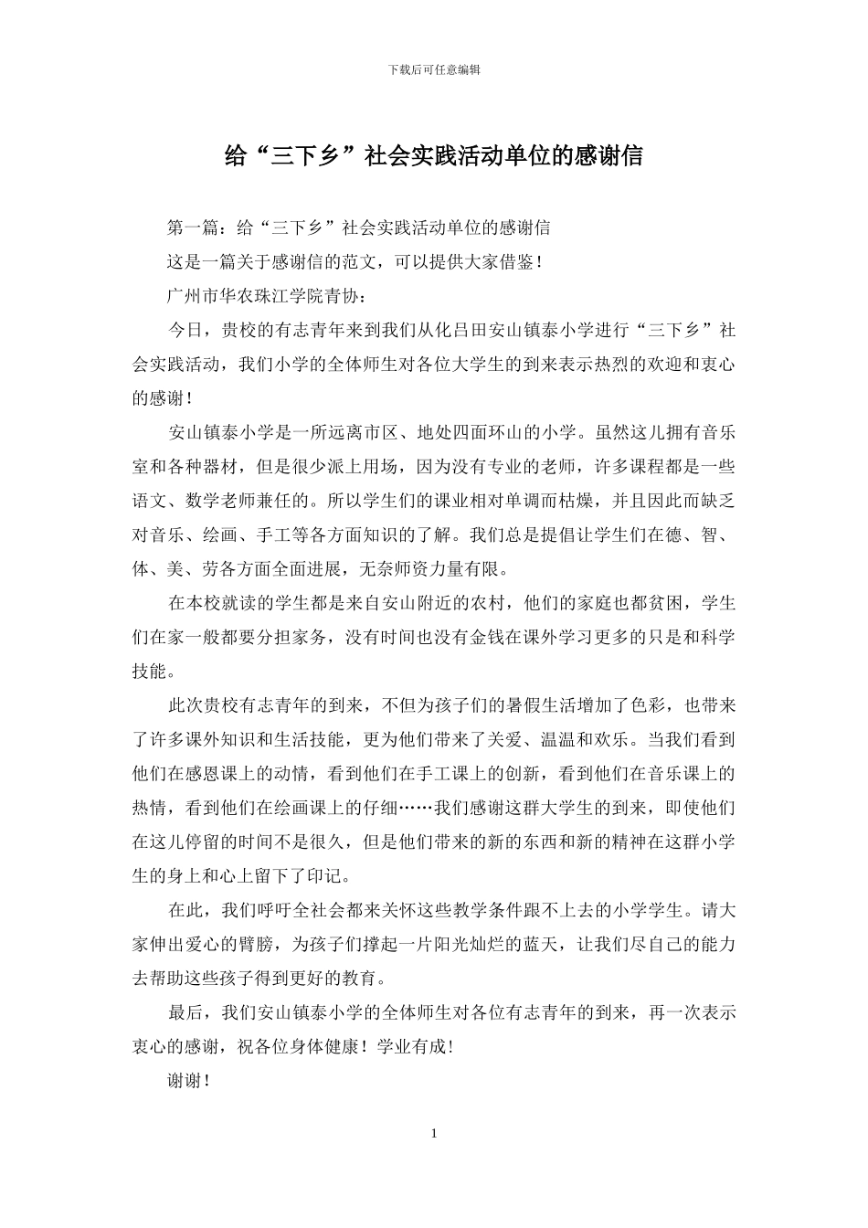 给“三下乡”社会实践活动单位的感谢信_第1页