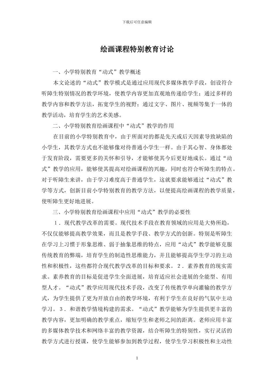 绘画课程特殊教育研究_第1页