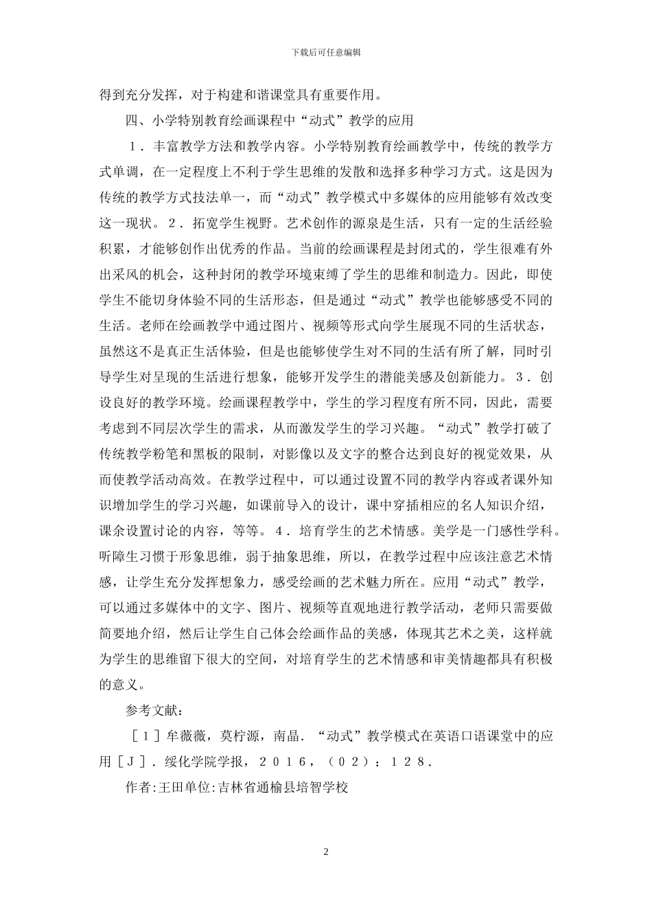 绘画课程特殊教育研究_第2页