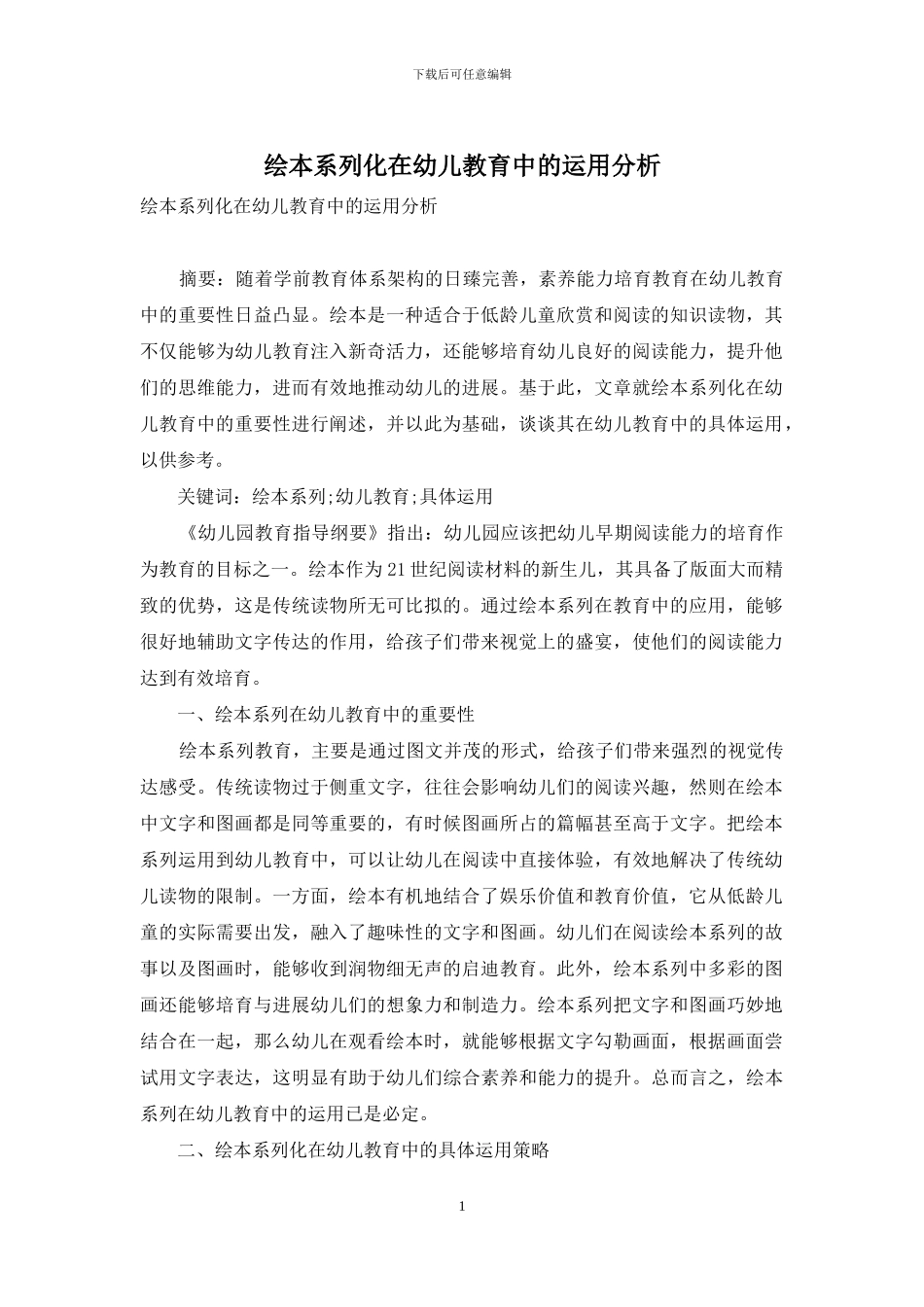 绘本系列化在幼儿教育中的运用分析_第1页