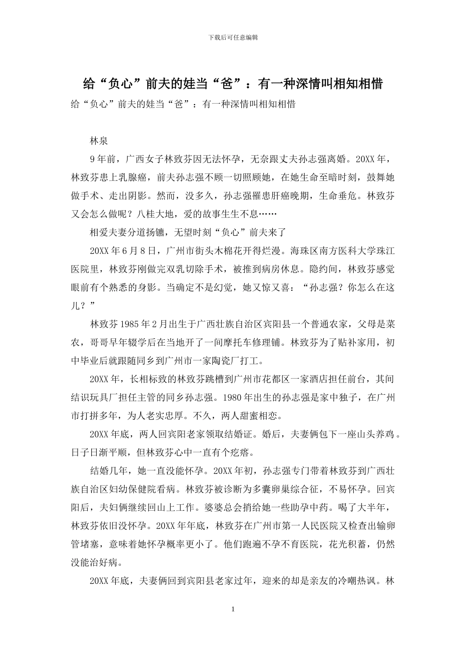 给“负心”前夫的娃当“爸”：有一种深情叫相知相惜_第1页