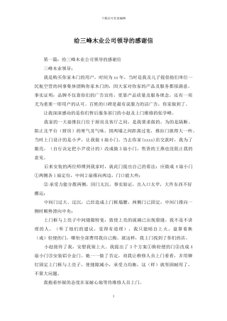 给三峰木业公司领导的感谢信