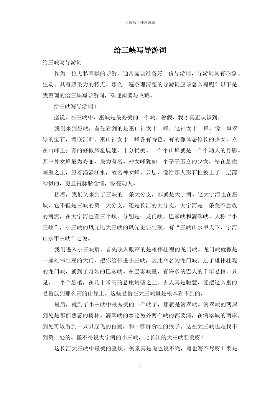 给三峡写导游词_第1页
