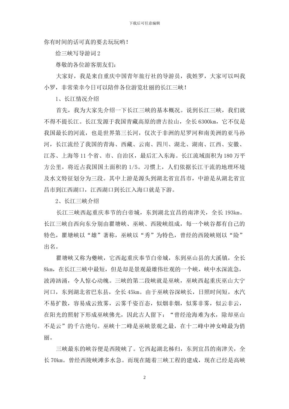 给三峡写导游词_第2页