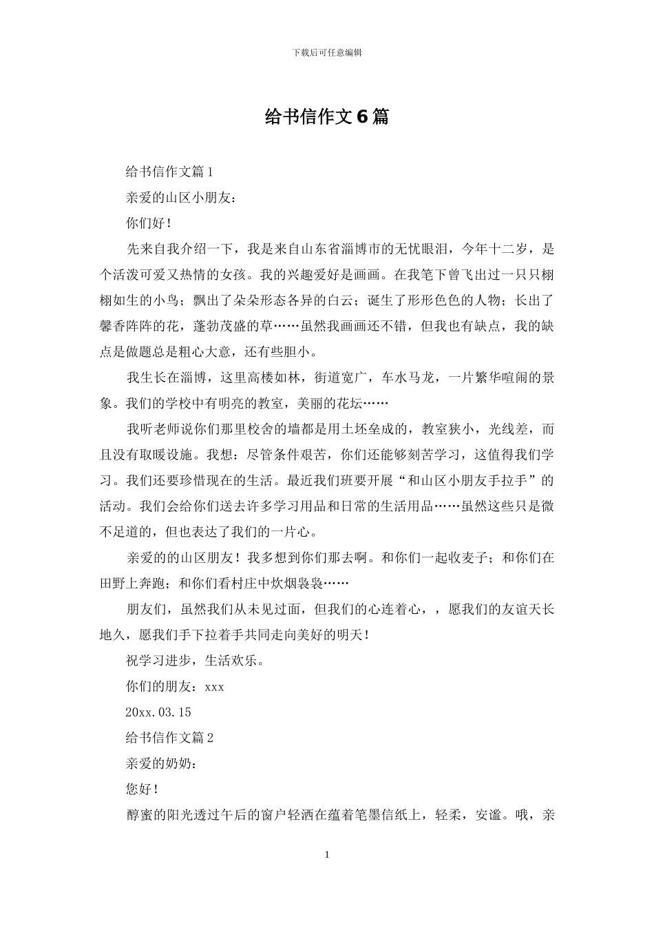 给书信作文6篇_第1页