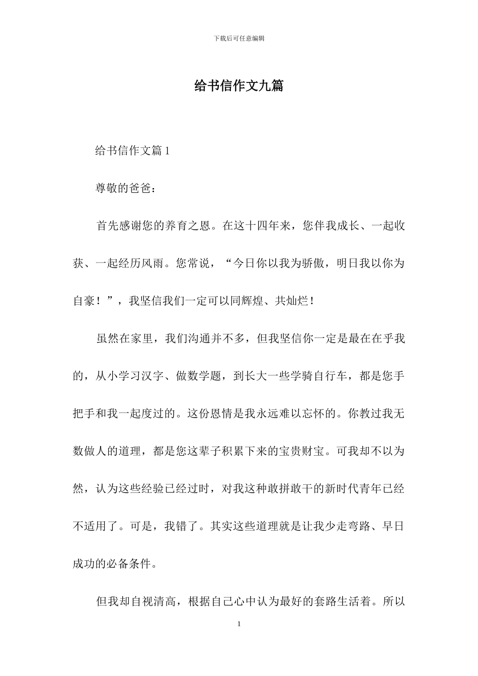 给书信作文九篇-1_第1页