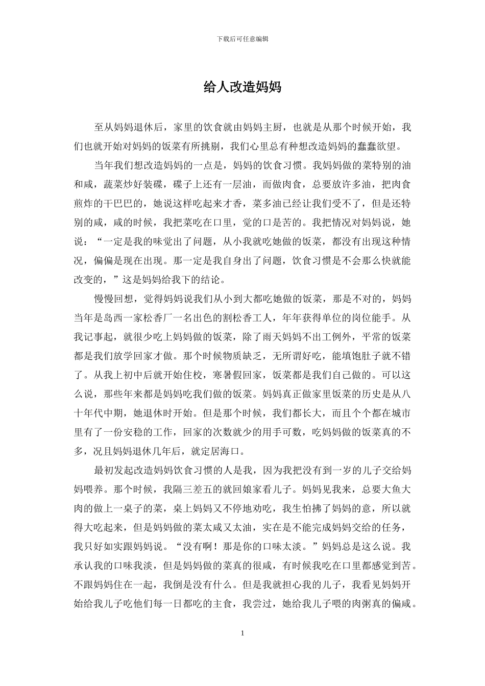 给人改造妈妈_第1页