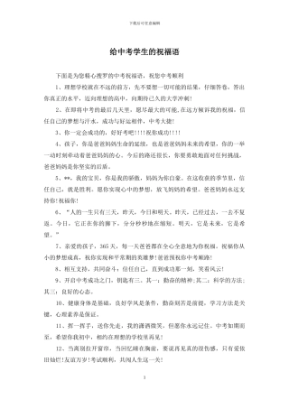 给中考学生的祝福语