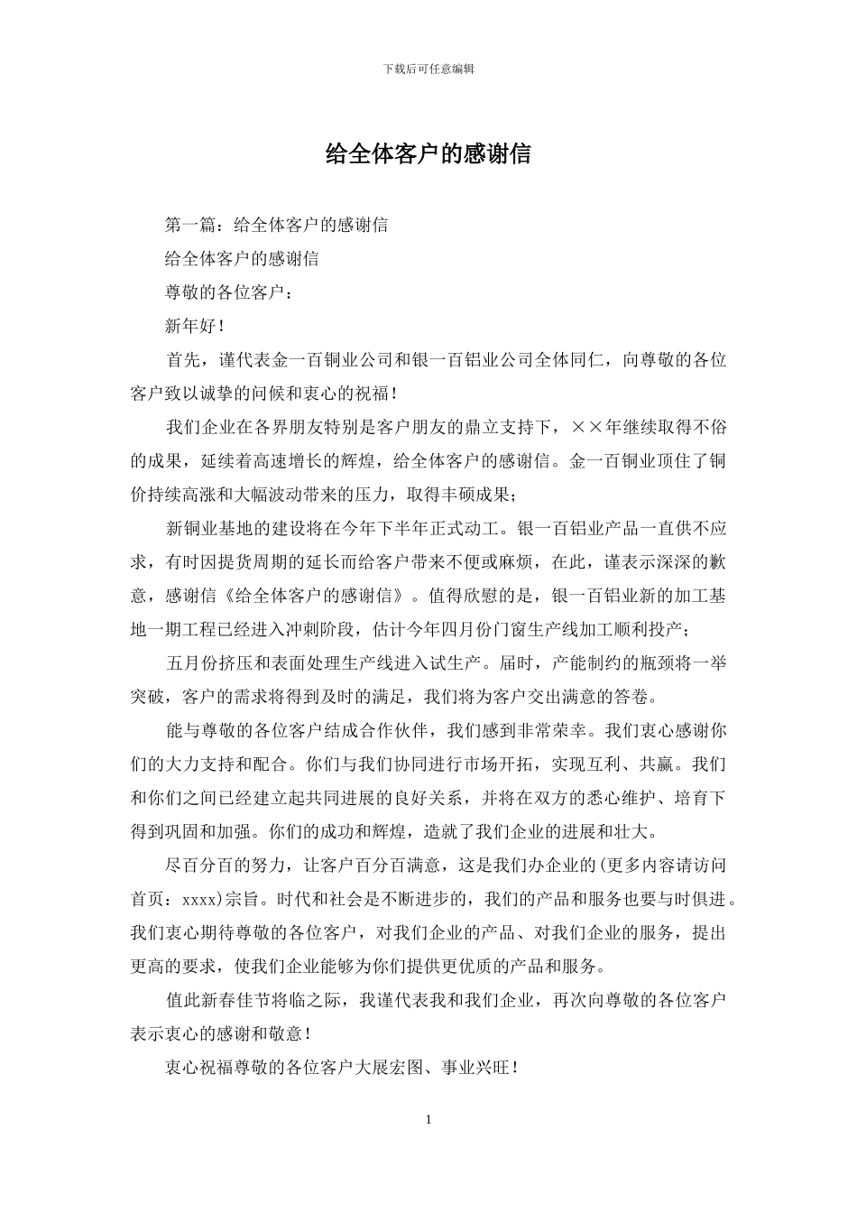 给全体客户的感谢信_第1页