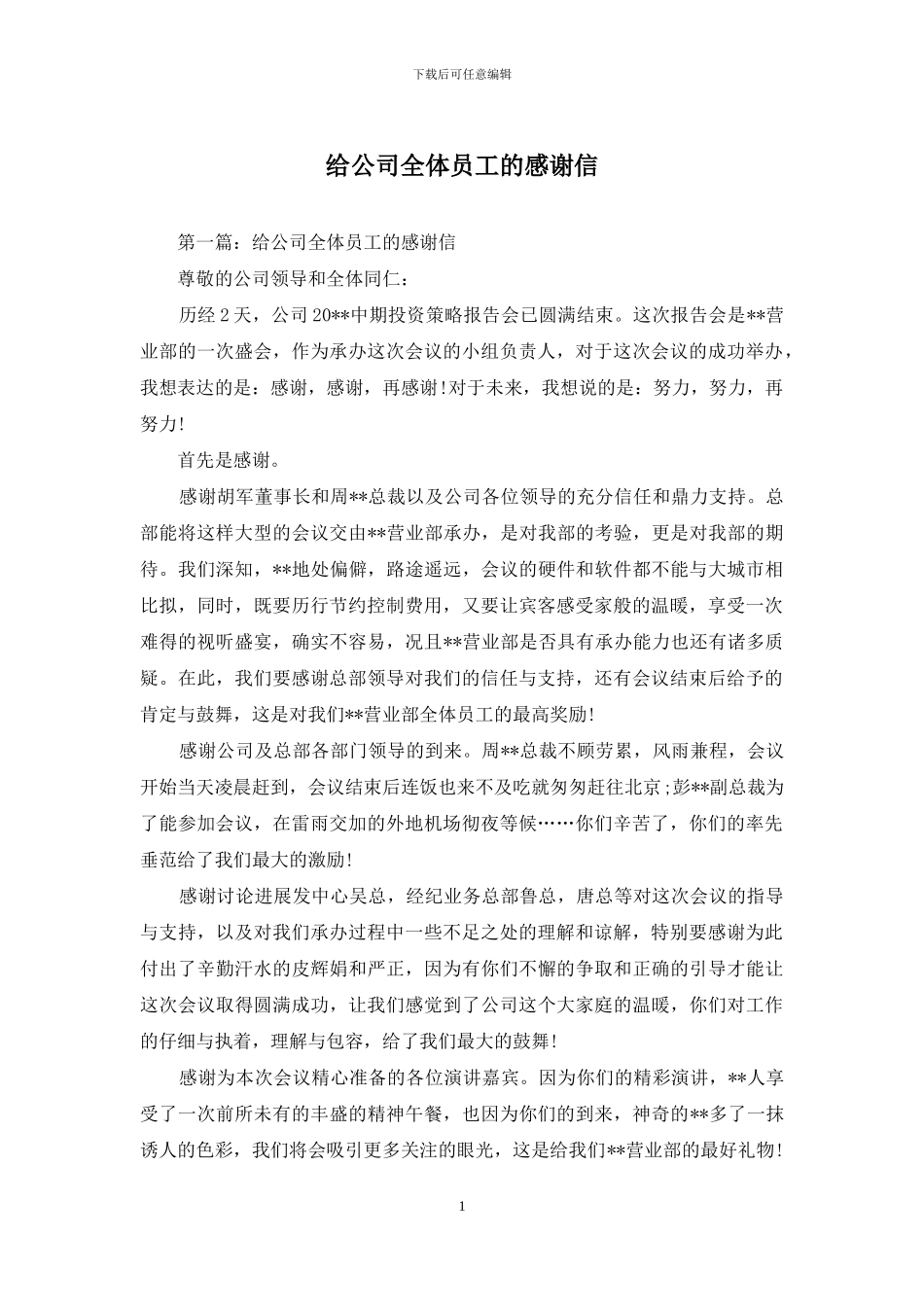 给公司全体员工的感谢信_第1页