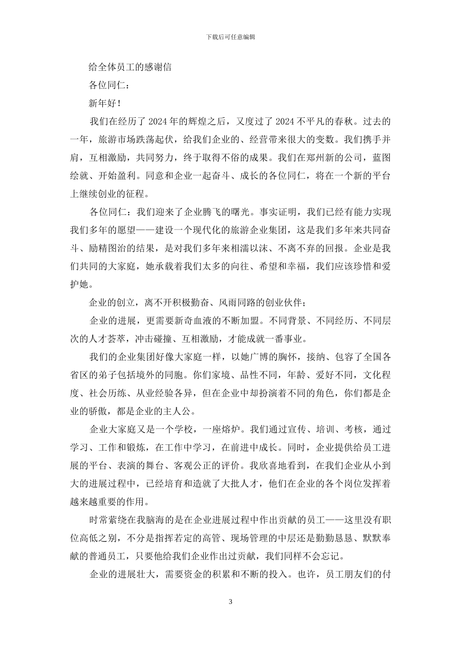 给公司全体员工的感谢信_第3页