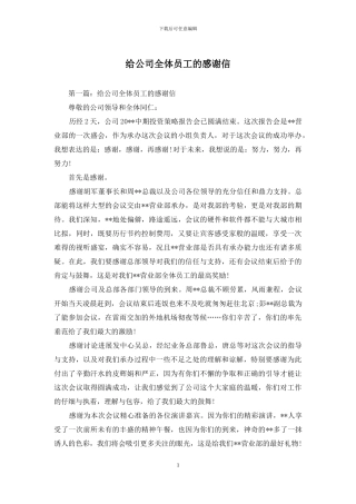 给公司全体员工的感谢信