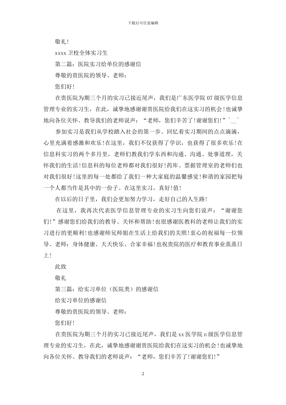 给人民医院实习单位的感谢信_第2页
