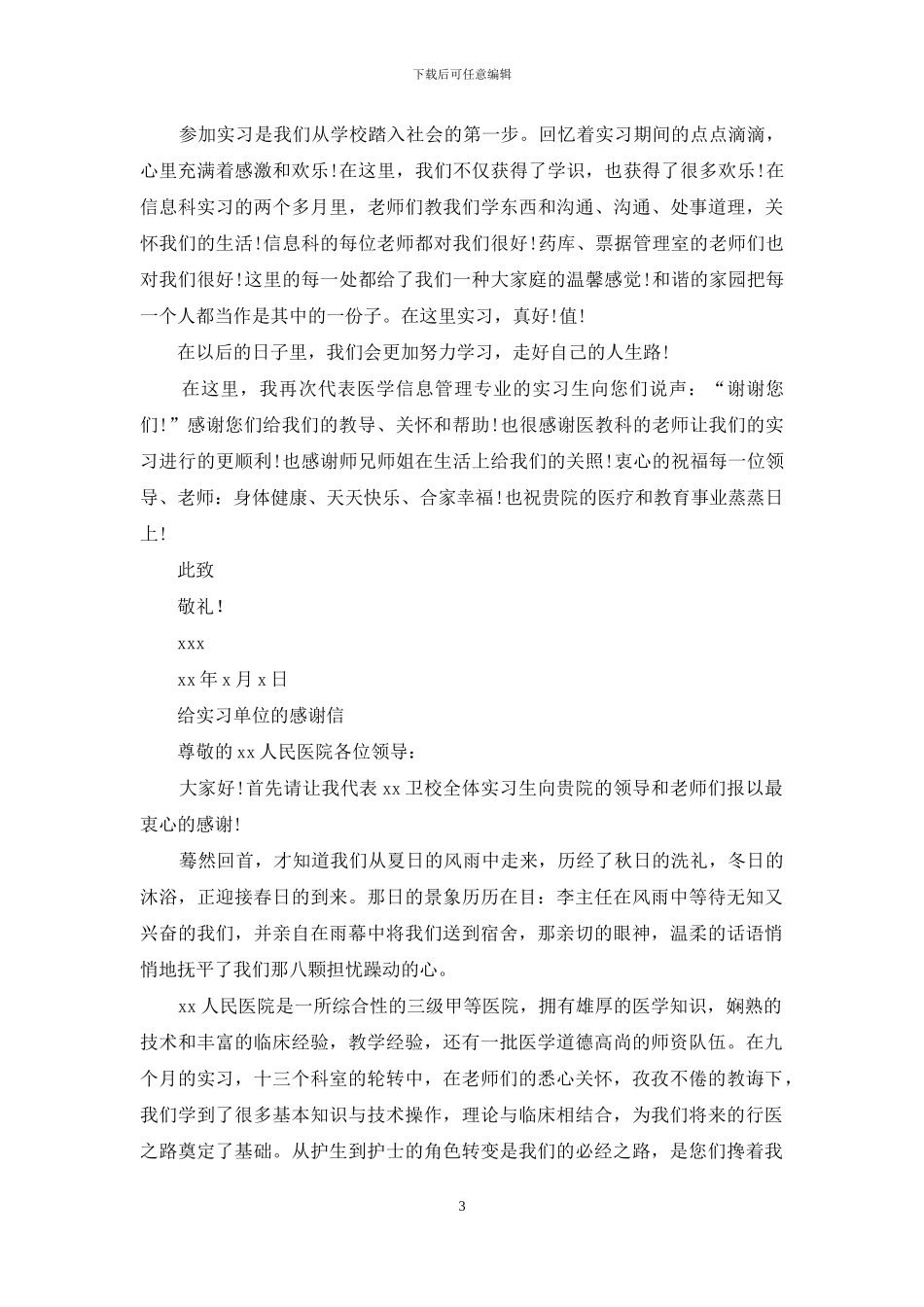 给人民医院实习单位的感谢信_第3页