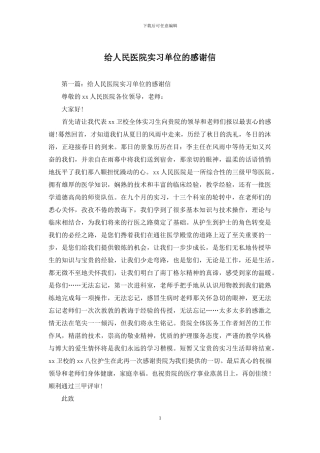 给人民医院实习单位的感谢信