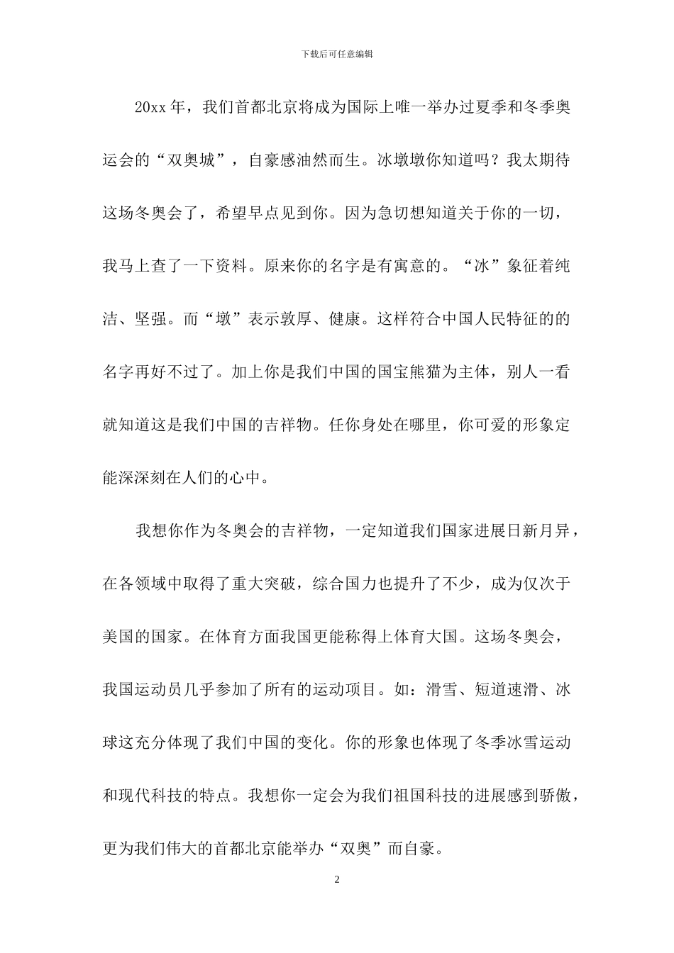 给冰墩墩的一封信作文2篇_第2页