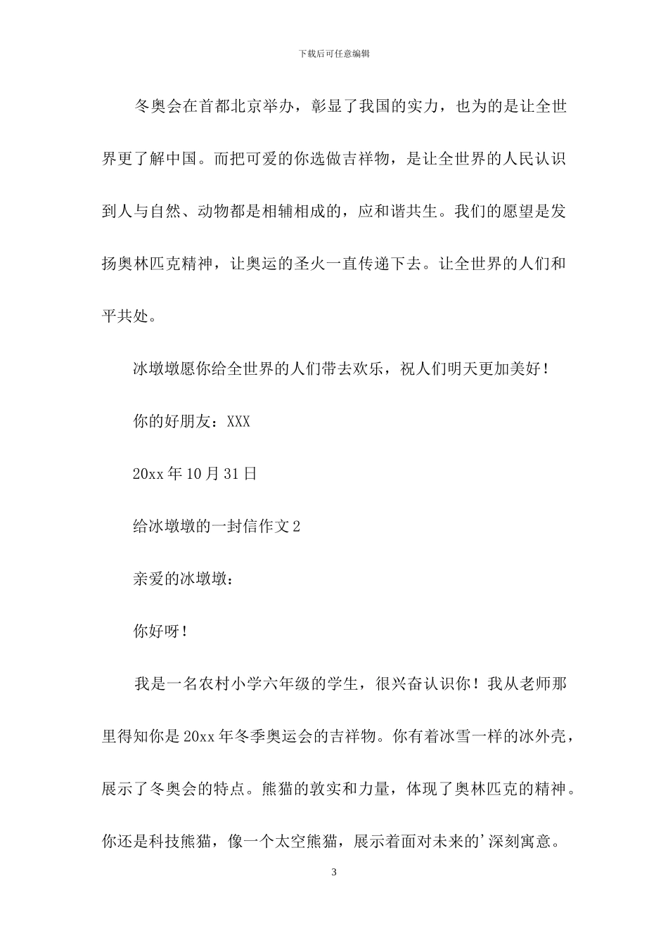 给冰墩墩的一封信作文2篇_第3页