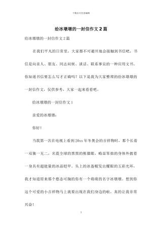 给冰墩墩的一封信作文2篇