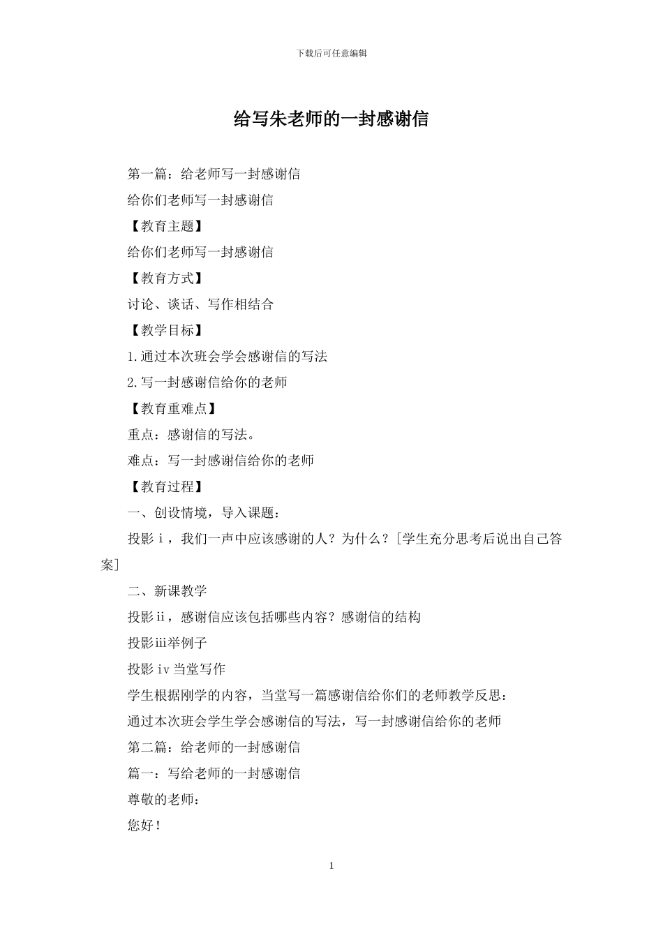 给写朱老师的一封感谢信_第1页