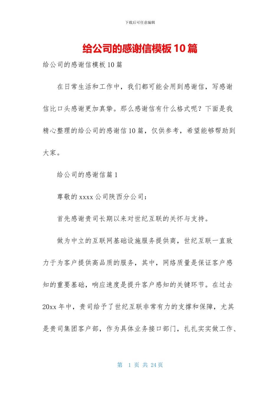 给公司的感谢信模板10篇_第1页