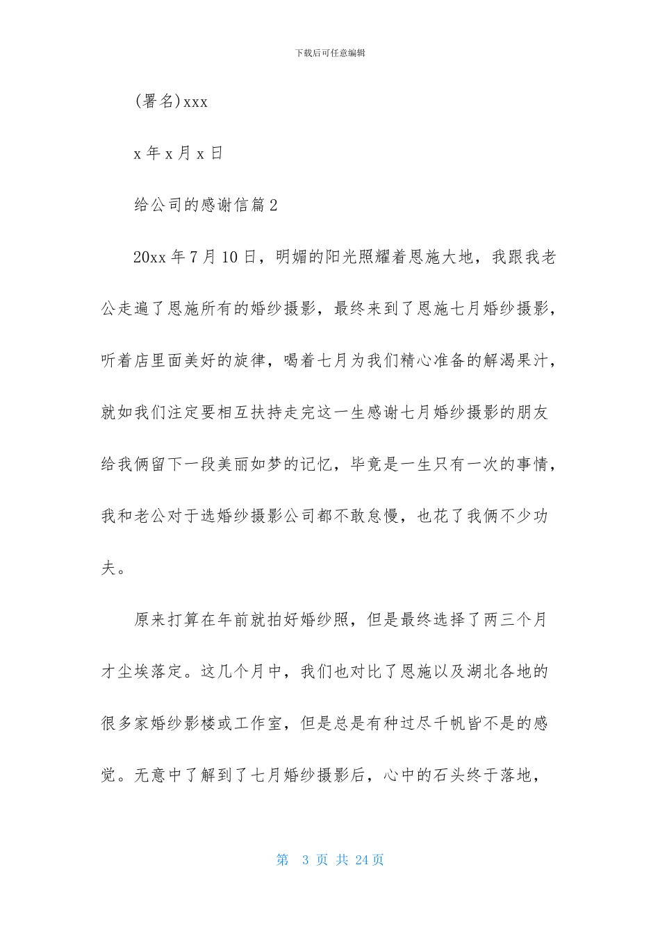 给公司的感谢信模板10篇_第3页