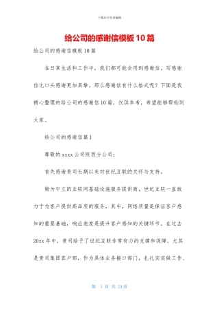 给公司的感谢信模板10篇