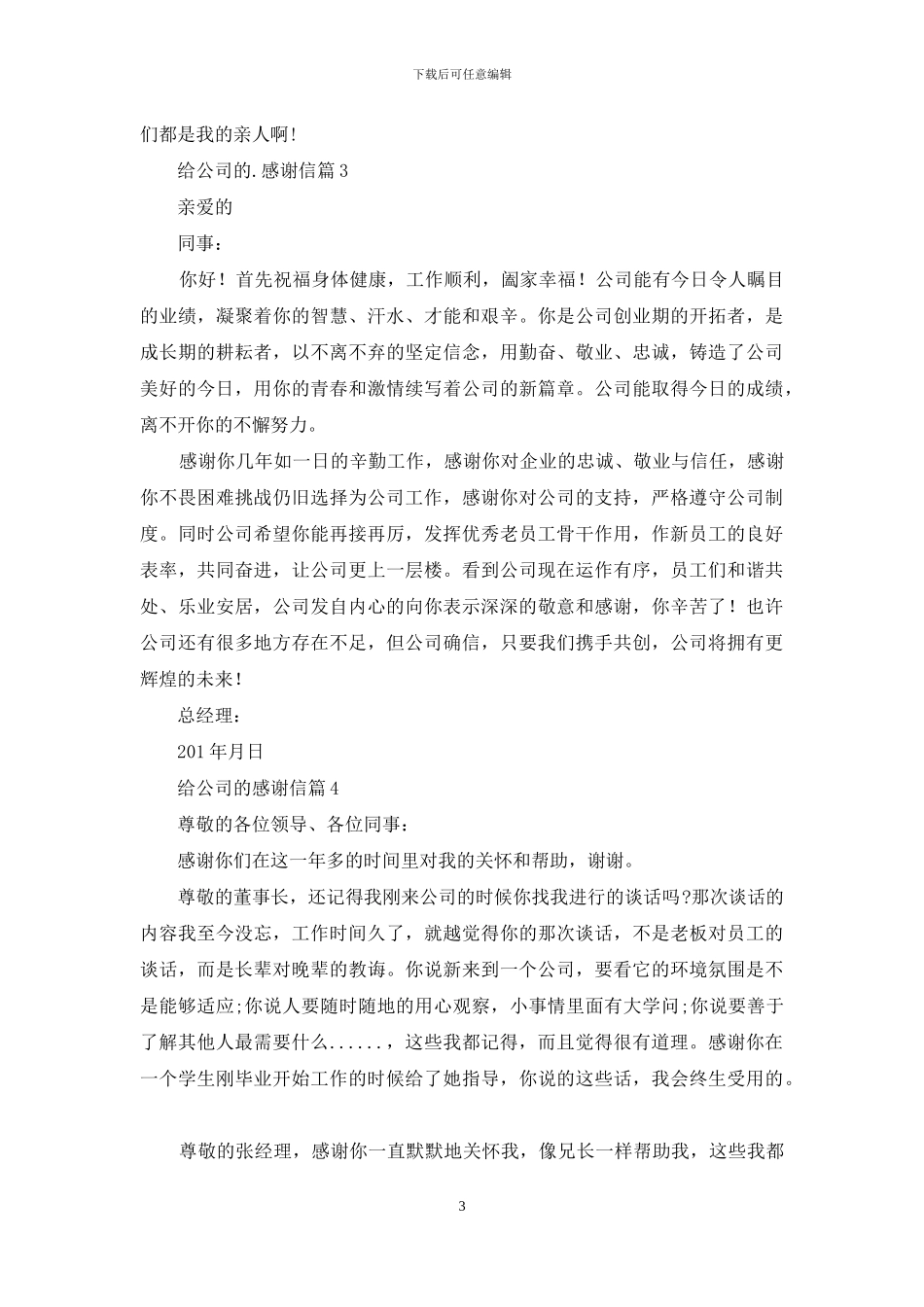 给公司的感谢信4篇_第3页