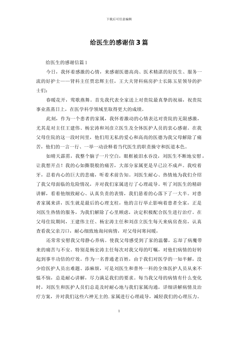 给医生的感谢信3篇_第1页