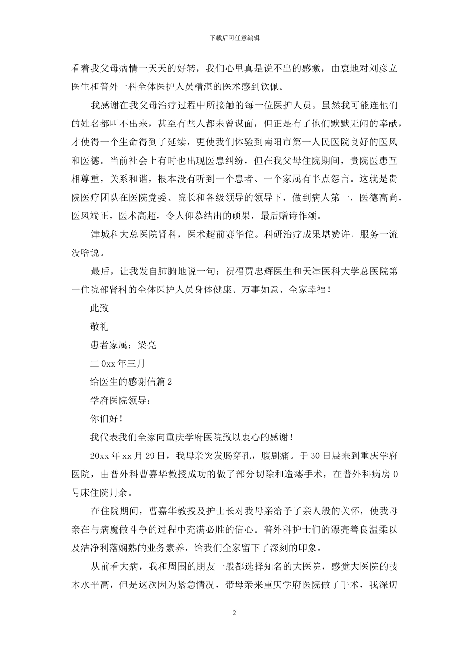 给医生的感谢信3篇_第2页