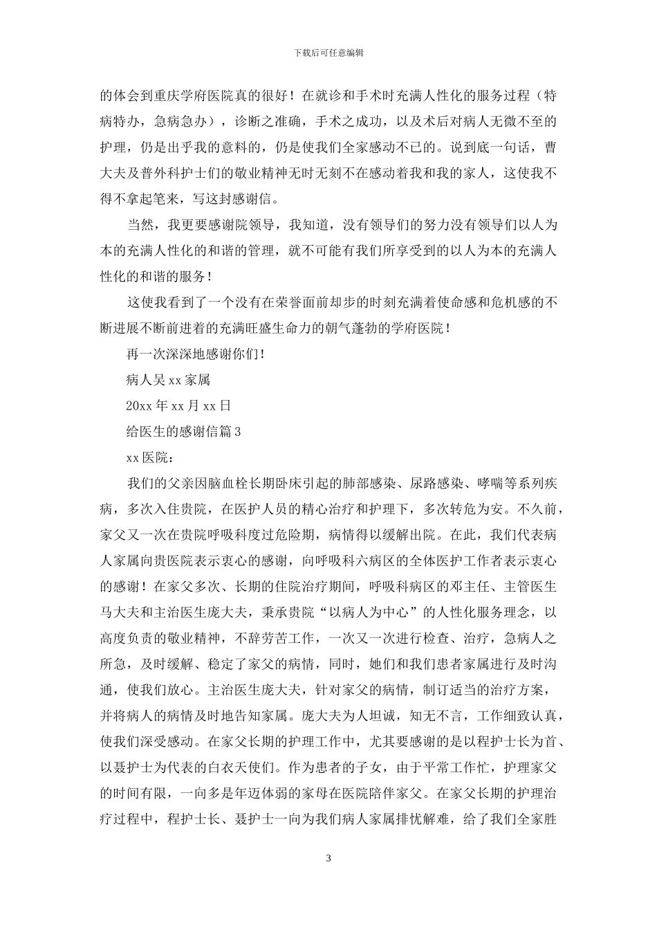 给医生的感谢信3篇_第3页