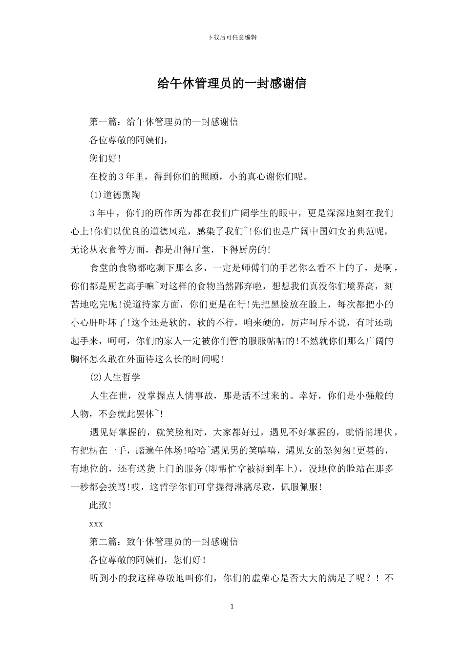 给午休管理员的一封感谢信_第1页