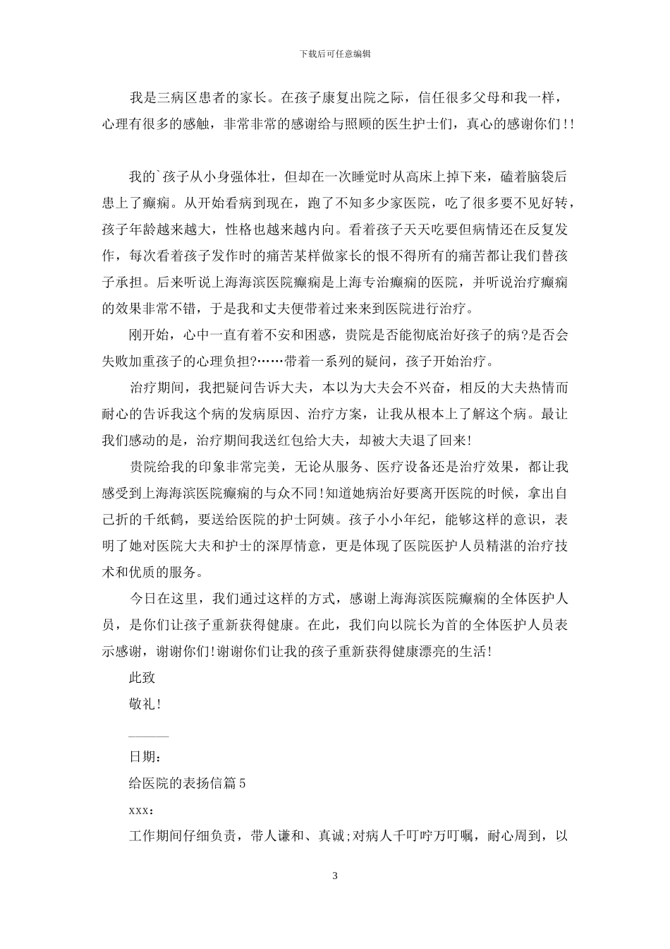 给医院的表扬信范文五篇_第3页